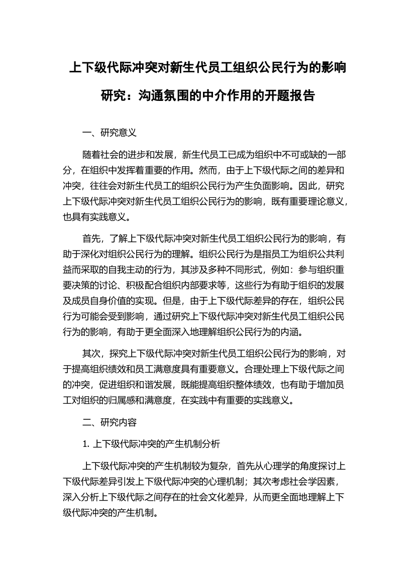 上下级代际冲突对新生代员工组织公民行为的影响研究：沟通氛围的中介作用的开题报告