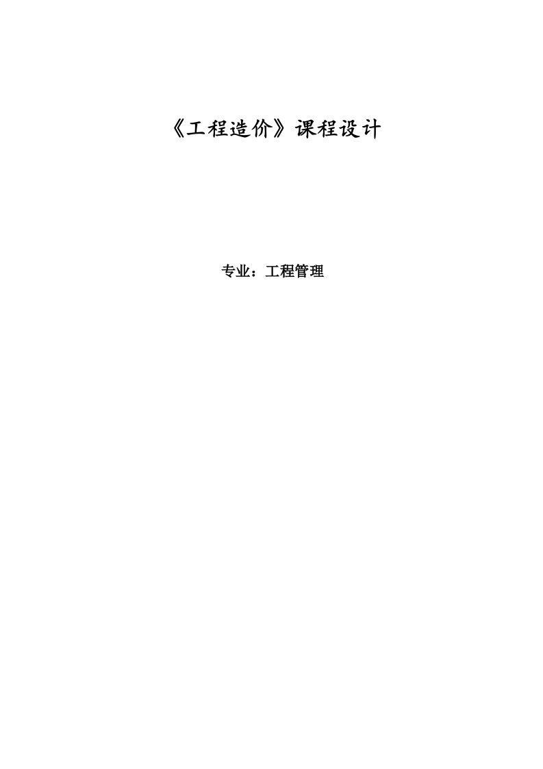 工程造价课程设计--工程建筑与装饰工程工程量清单及招标控制价