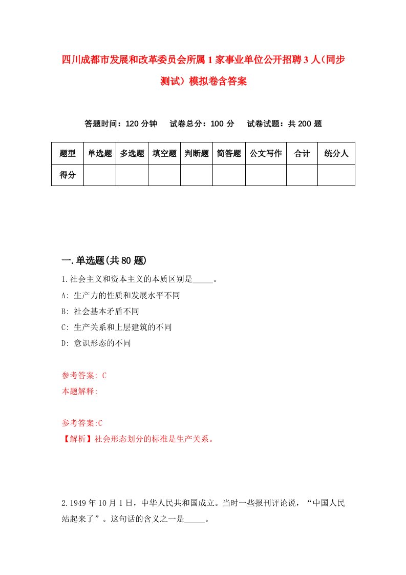 四川成都市发展和改革委员会所属1家事业单位公开招聘3人同步测试模拟卷含答案1