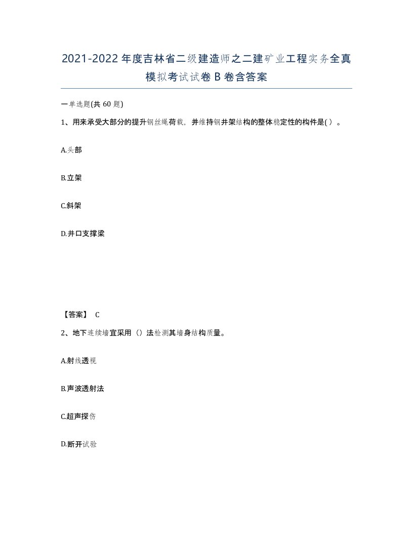 2021-2022年度吉林省二级建造师之二建矿业工程实务全真模拟考试试卷B卷含答案