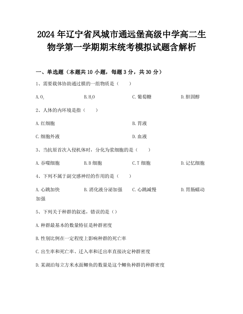 2024年辽宁省凤城市通远堡高级中学高二生物学第一学期期末统考模拟试题含解析