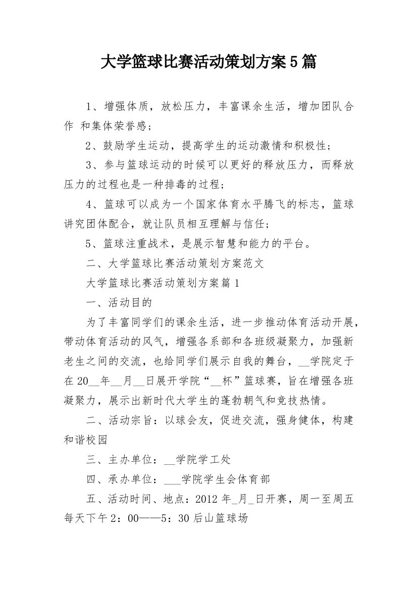 大学篮球比赛活动策划方案5篇