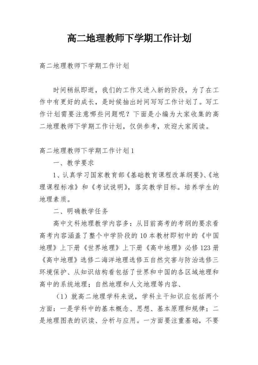 高二地理教师下学期工作计划_1