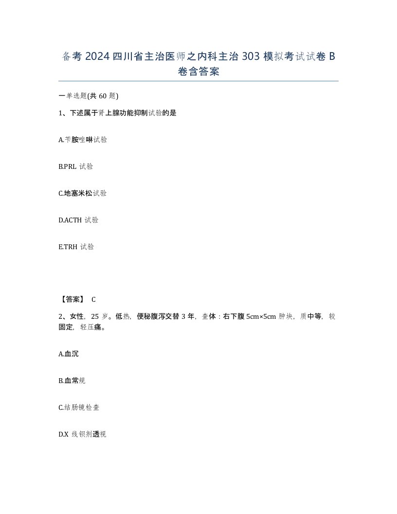 备考2024四川省主治医师之内科主治303模拟考试试卷B卷含答案