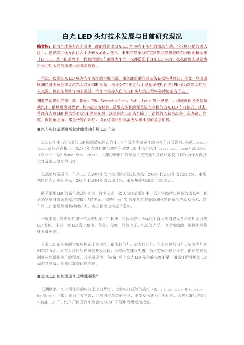 精选白光LED头灯技术发展与目前研究现况