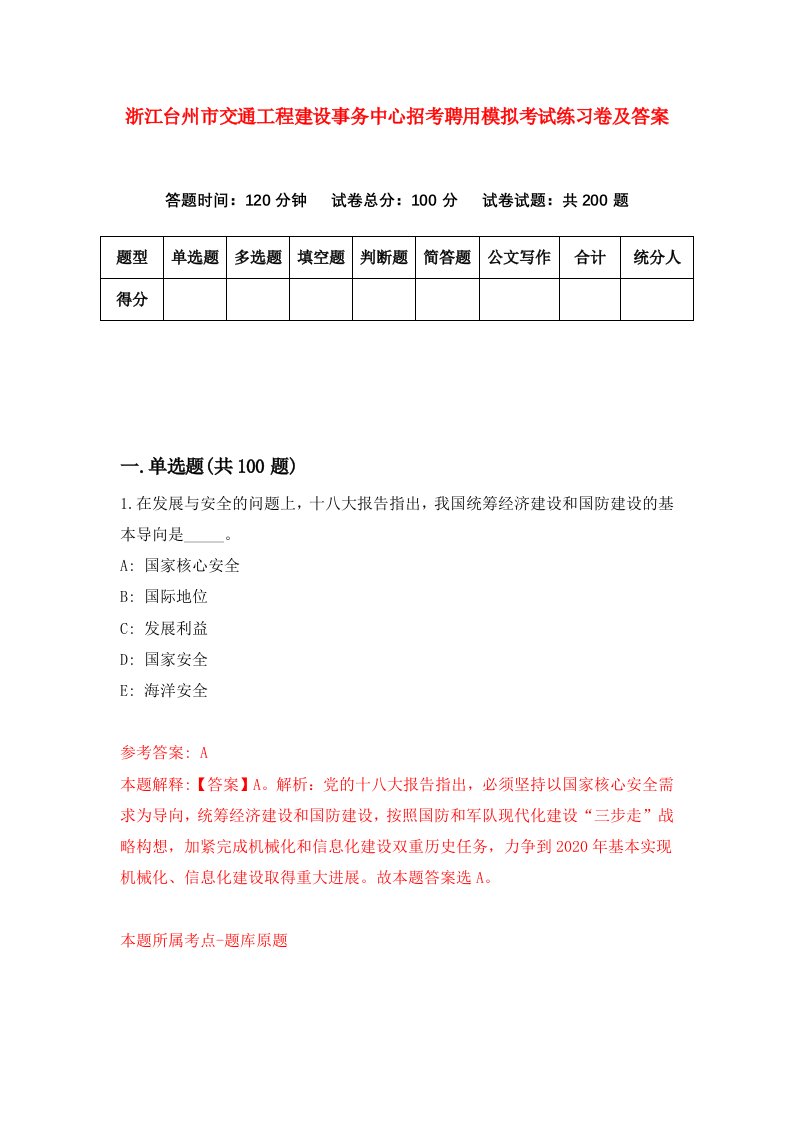 浙江台州市交通工程建设事务中心招考聘用模拟考试练习卷及答案第0版