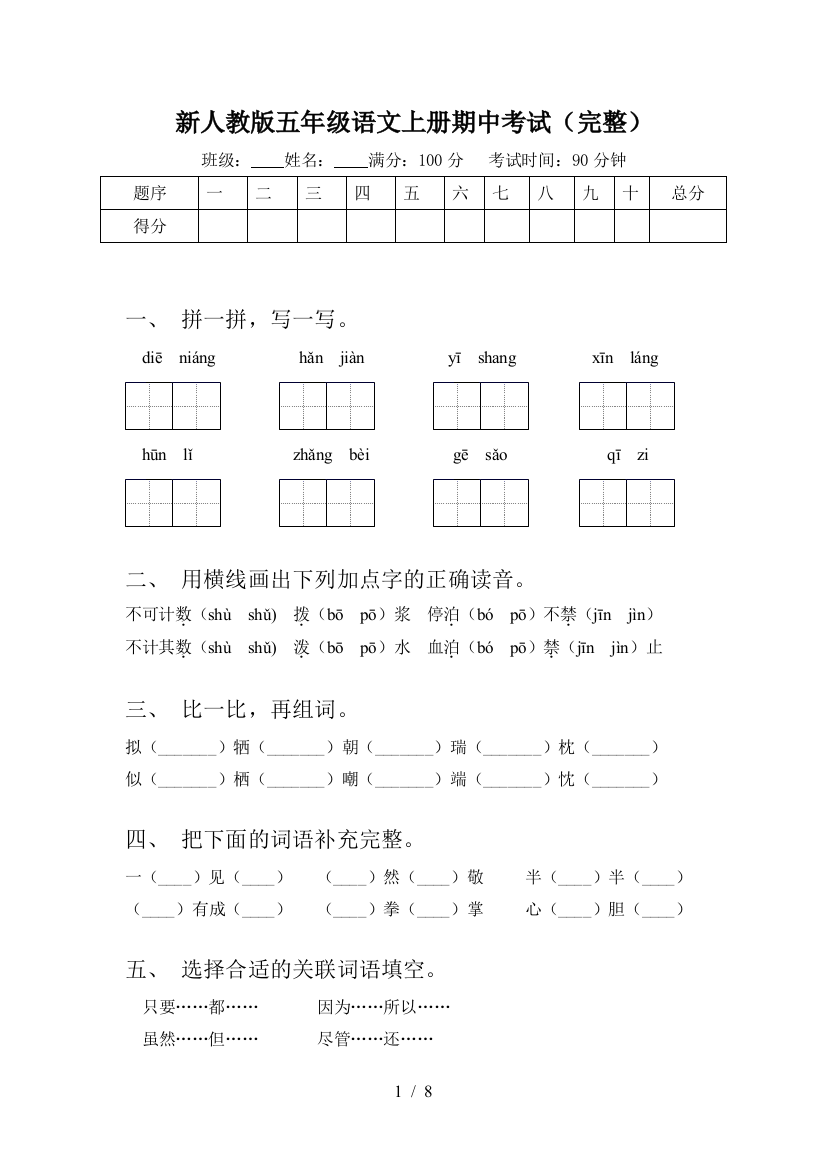 新人教版五年级语文上册期中考试(完整)