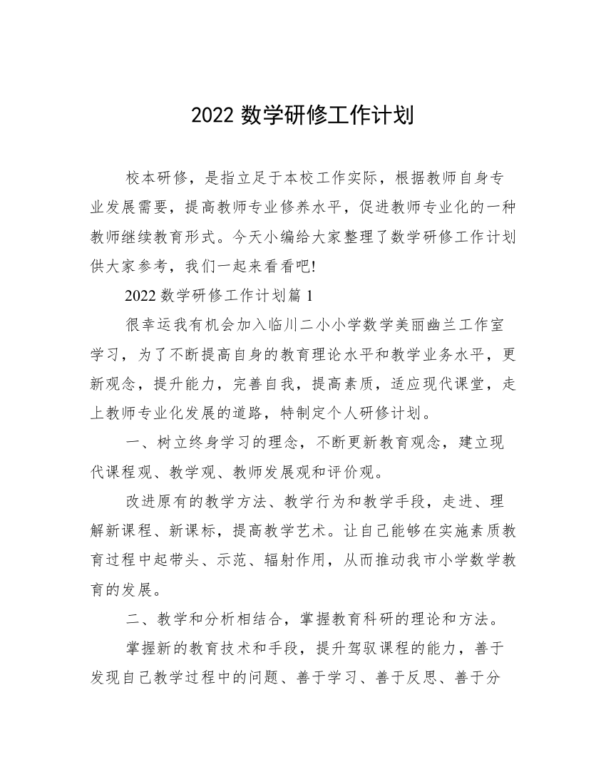 2022数学研修工作计划