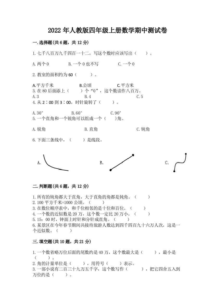 2022年人教版四年级上册数学期中测试卷含答案(培优b卷)