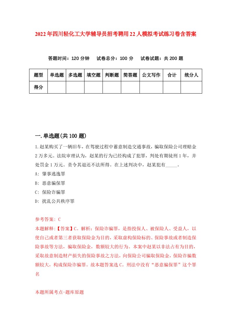 2022年四川轻化工大学辅导员招考聘用22人模拟考试练习卷含答案0