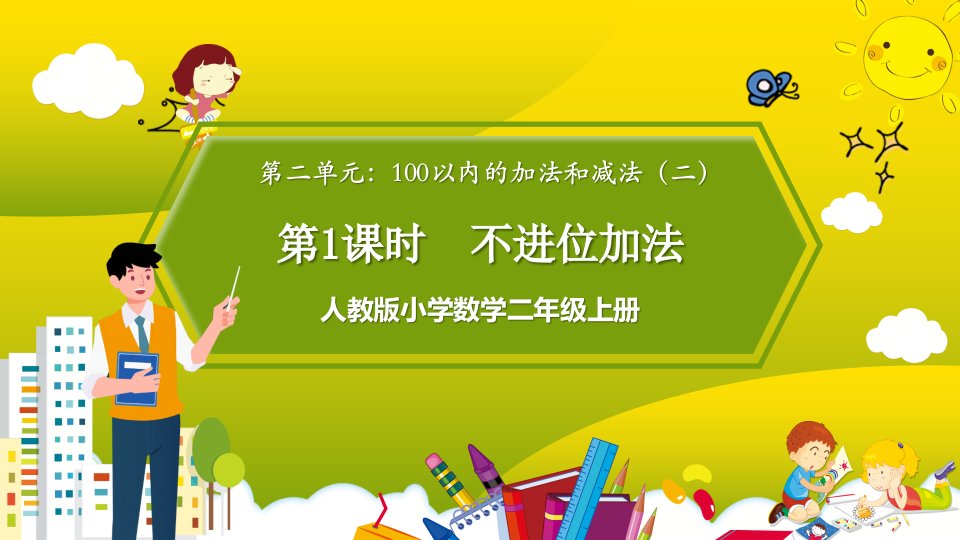 人教版小学数学二年级上册第二单元第1课时《不进位加法》课件