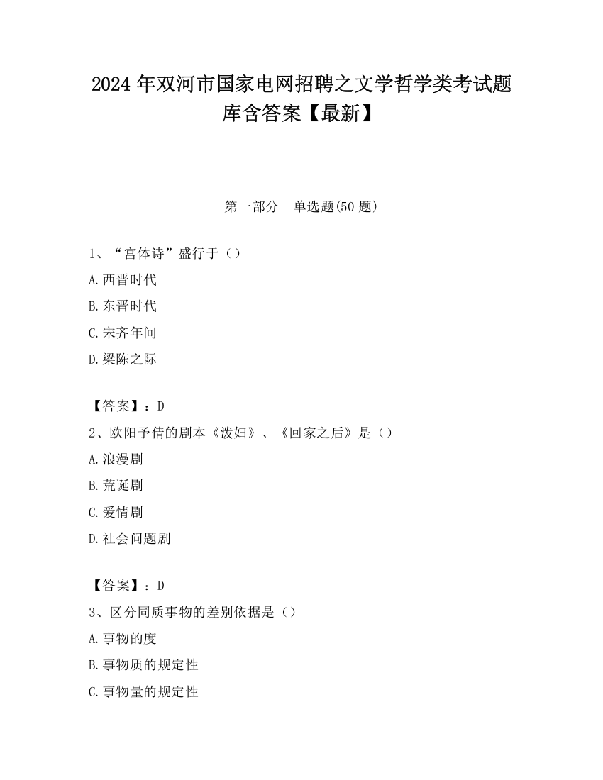 2024年双河市国家电网招聘之文学哲学类考试题库含答案【最新】