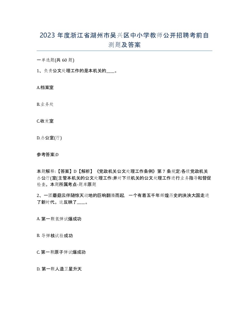 2023年度浙江省湖州市吴兴区中小学教师公开招聘考前自测题及答案