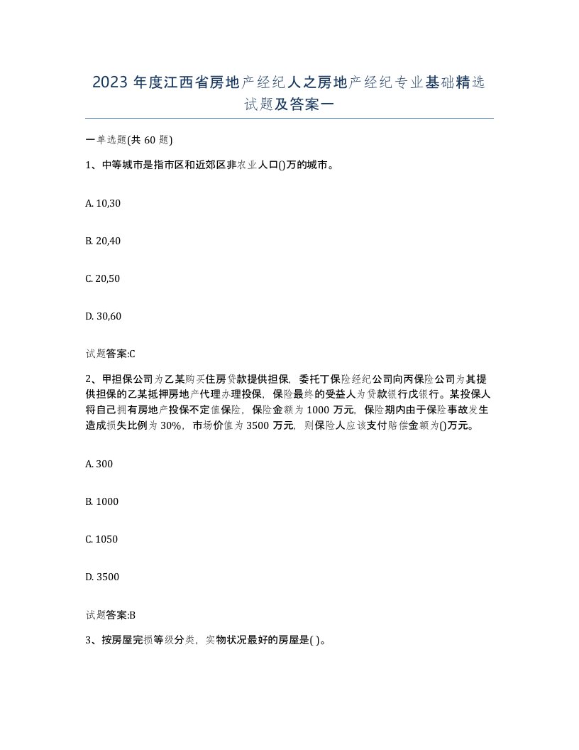 2023年度江西省房地产经纪人之房地产经纪专业基础试题及答案一