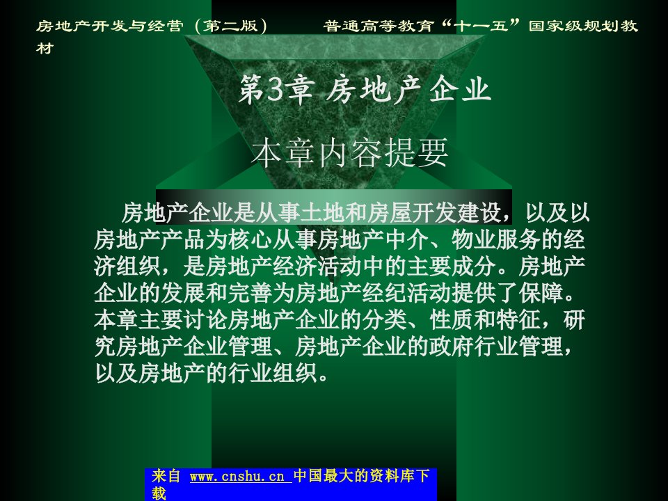 房地产开发与经营第二版3房地产企业