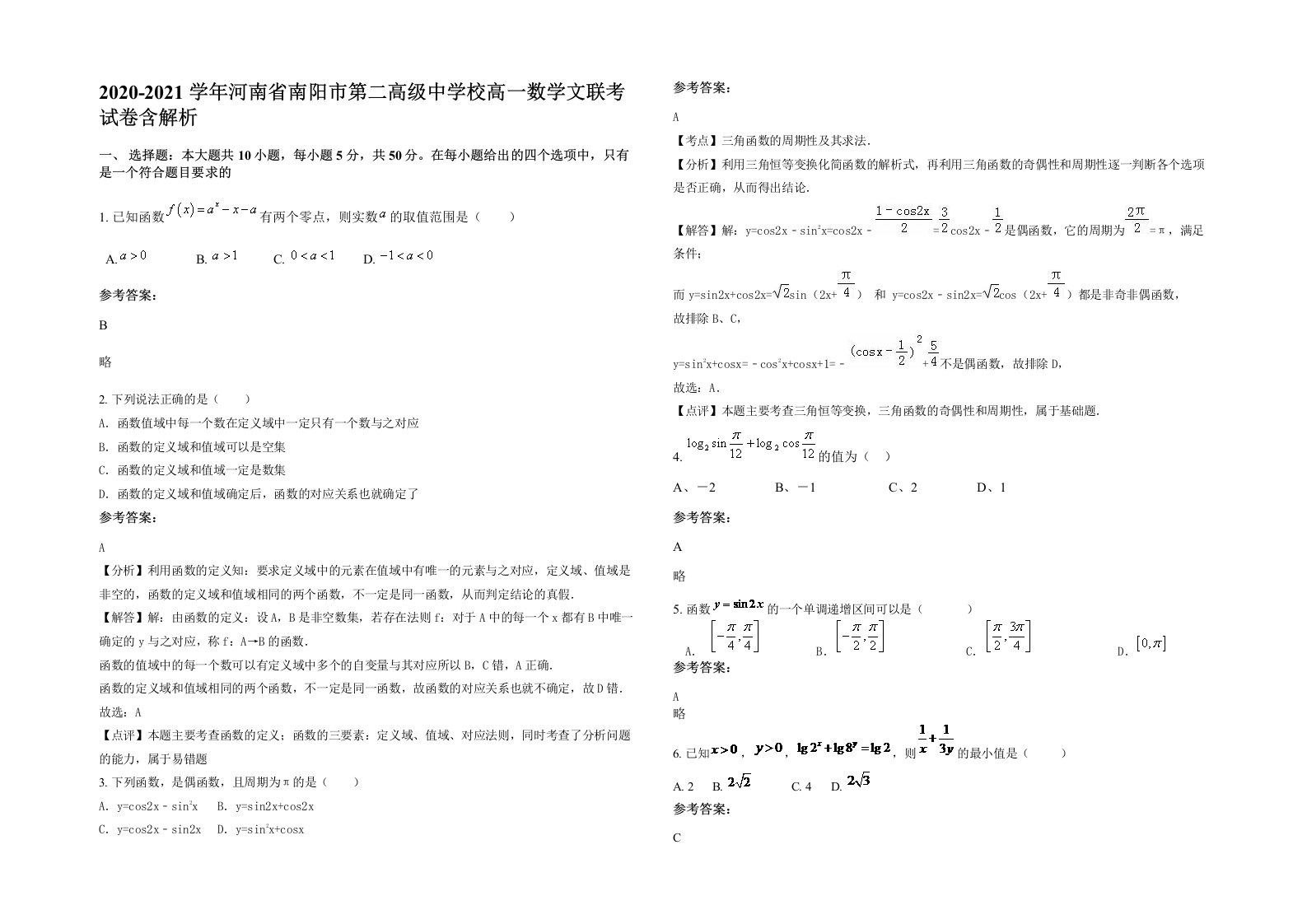 2020-2021学年河南省南阳市第二高级中学校高一数学文联考试卷含解析