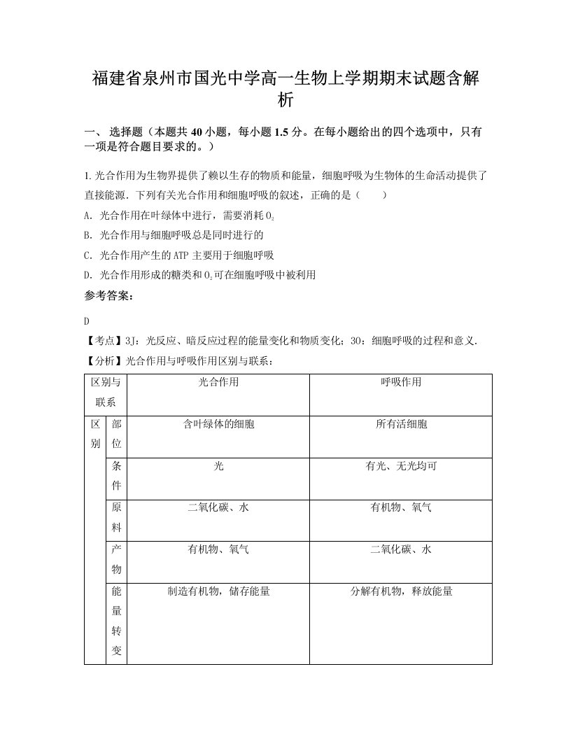 福建省泉州市国光中学高一生物上学期期末试题含解析