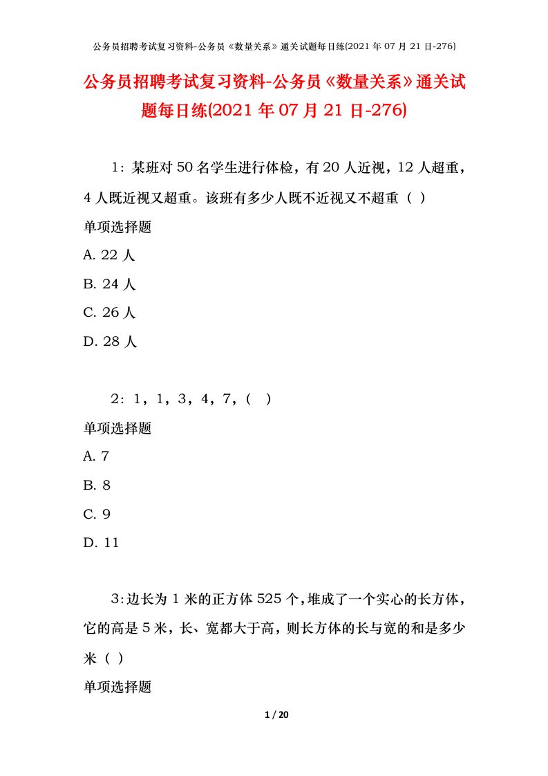 公务员招聘考试复习资料-公务员数量关系通关试题每日练2021年07月21日-276