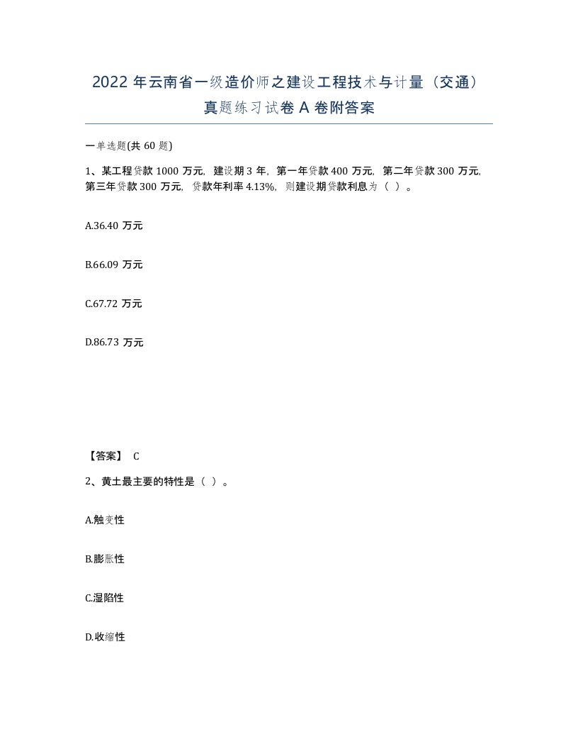 2022年云南省一级造价师之建设工程技术与计量交通真题练习试卷A卷附答案