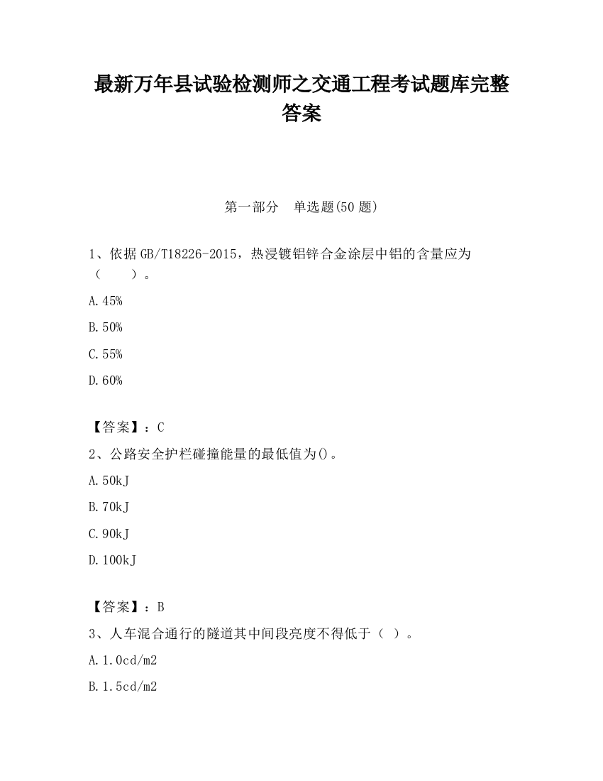 最新万年县试验检测师之交通工程考试题库完整答案