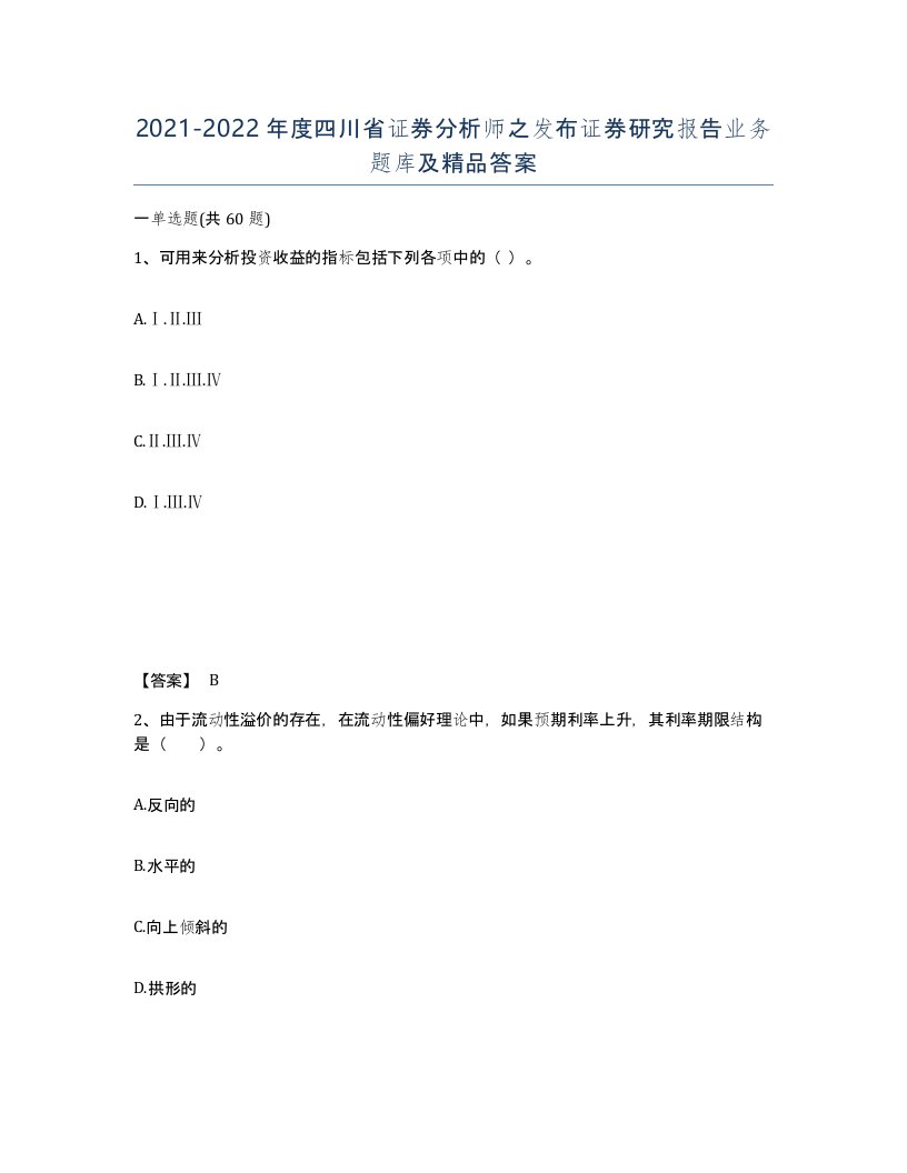 2021-2022年度四川省证券分析师之发布证券研究报告业务题库及答案