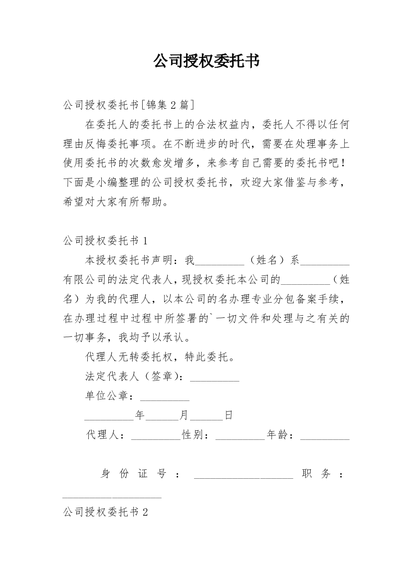 公司授权委托书_46