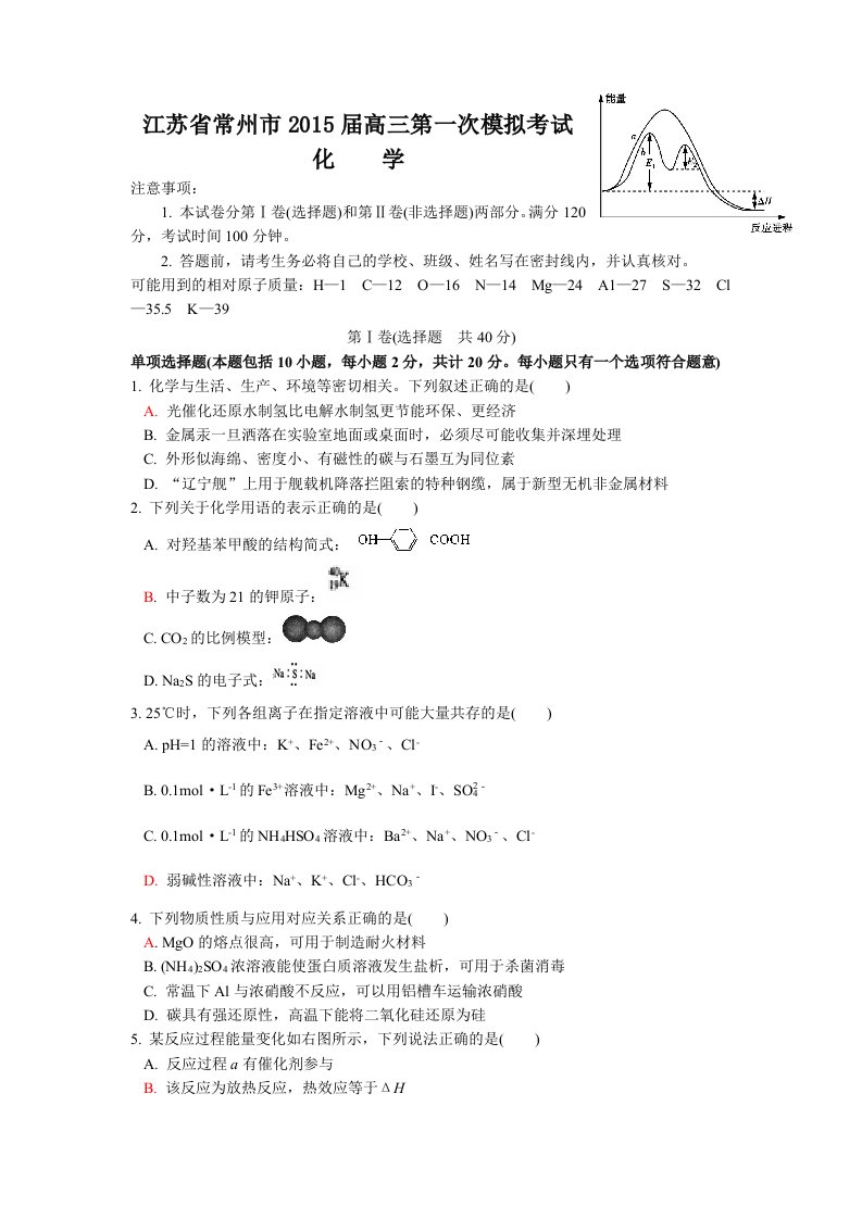 江苏省常州市2015届高三第一次模拟考试化学试卷(有答案)