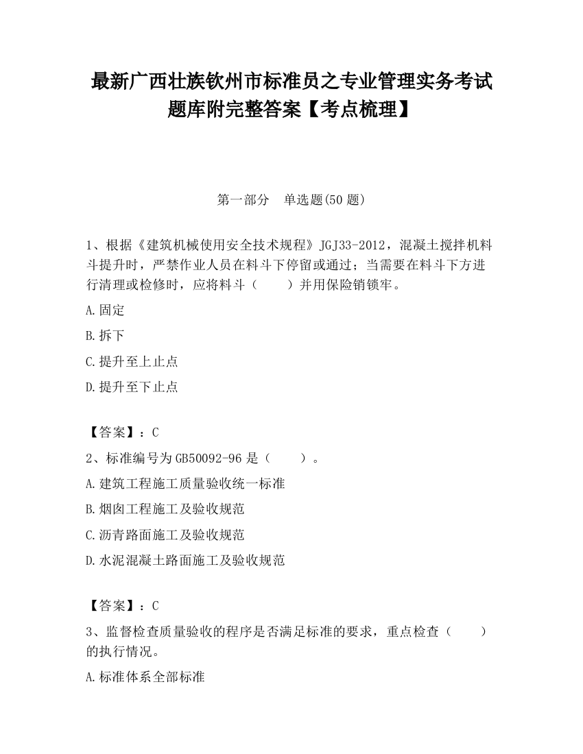 最新广西壮族钦州市标准员之专业管理实务考试题库附完整答案【考点梳理】