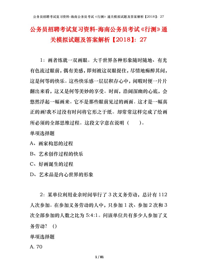 公务员招聘考试复习资料-海南公务员考试行测通关模拟试题及答案解析201827