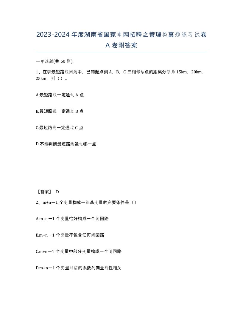 2023-2024年度湖南省国家电网招聘之管理类真题练习试卷A卷附答案