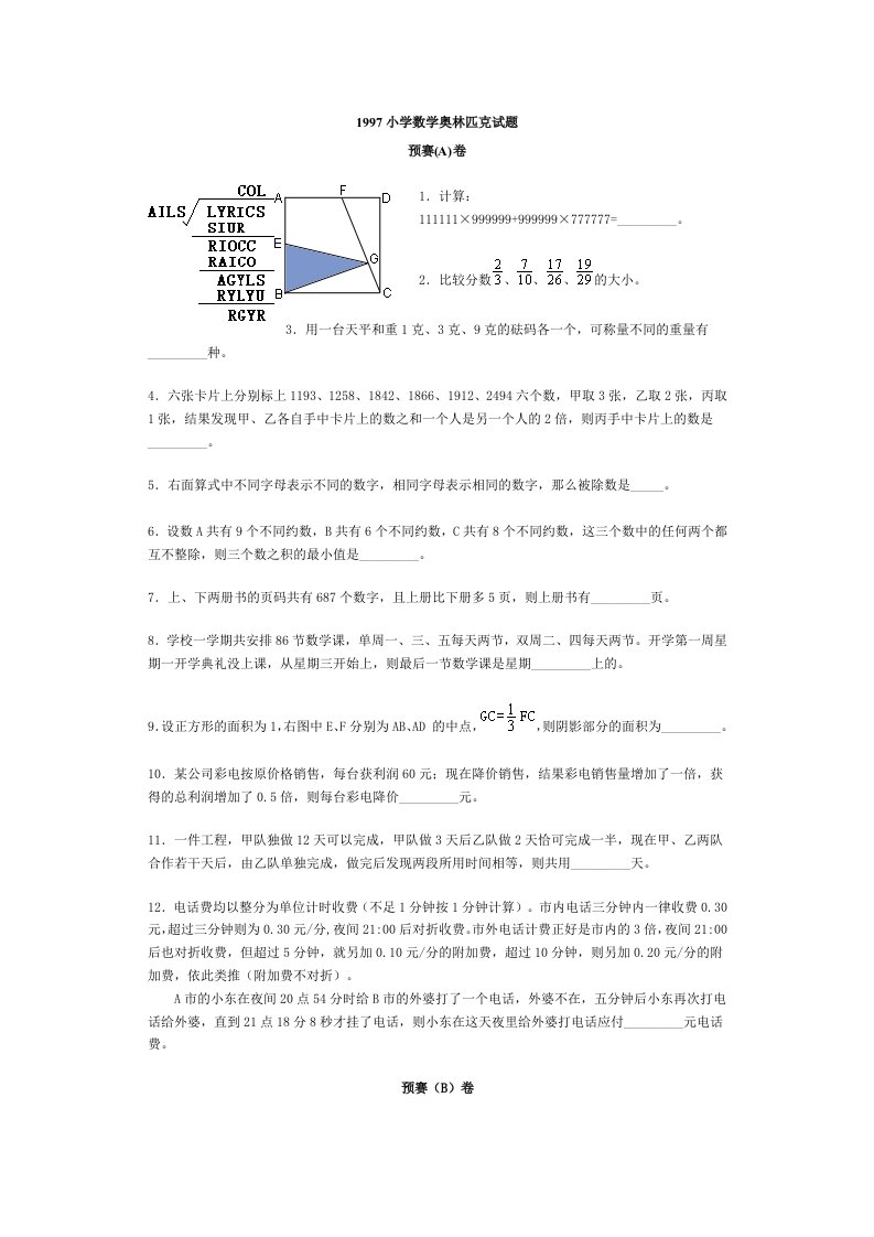 1997小学数学奥林匹克试题