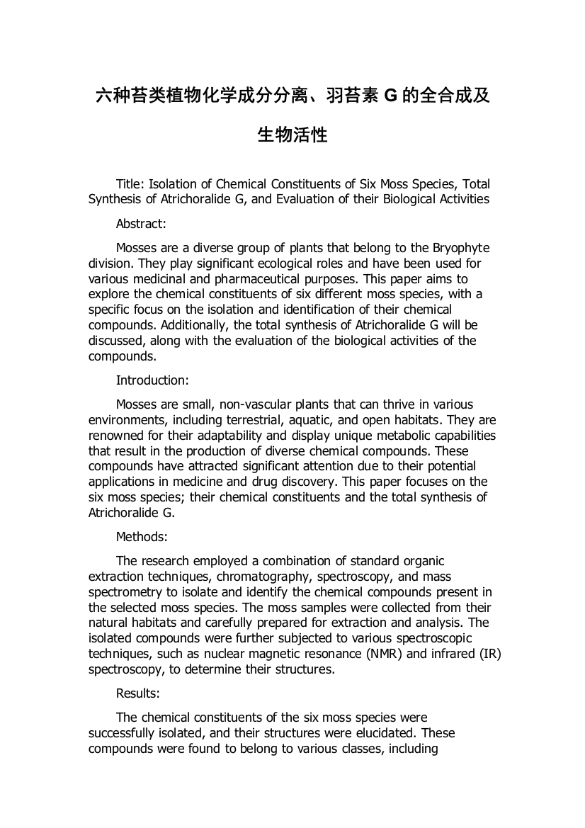 六种苔类植物化学成分分离、羽苔素G的全合成及生物活性