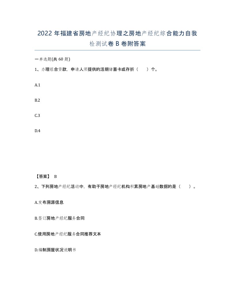 2022年福建省房地产经纪协理之房地产经纪综合能力自我检测试卷B卷附答案