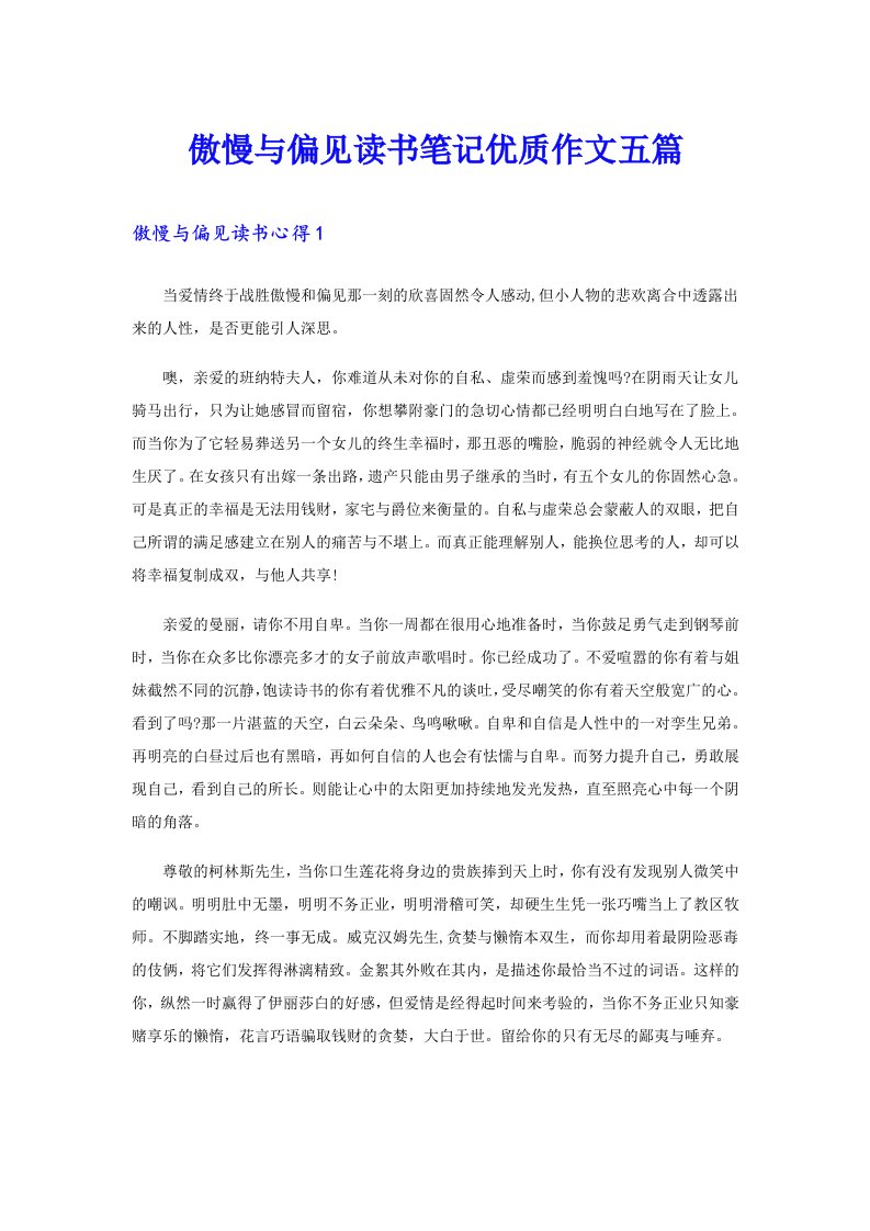 傲慢与偏见读书笔记优质作文五篇