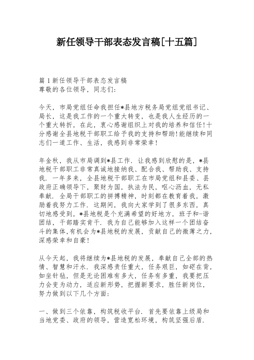 新任领导干部表态发言稿【十五篇】