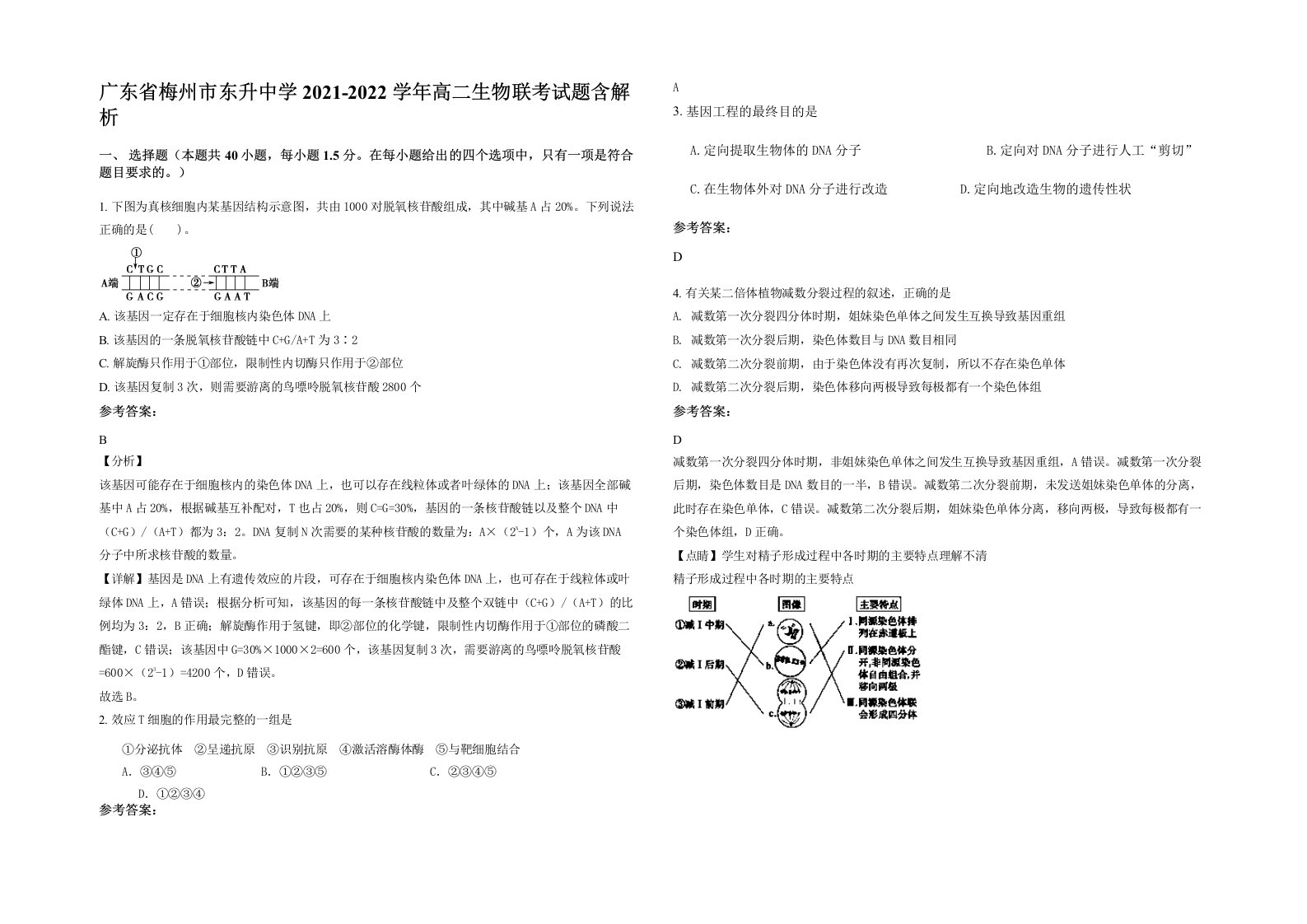 广东省梅州市东升中学2021-2022学年高二生物联考试题含解析