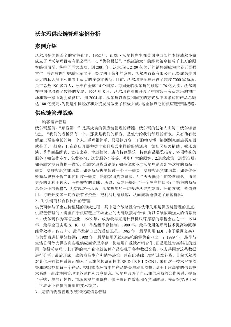 管理信息系统沃尔玛供应链管理