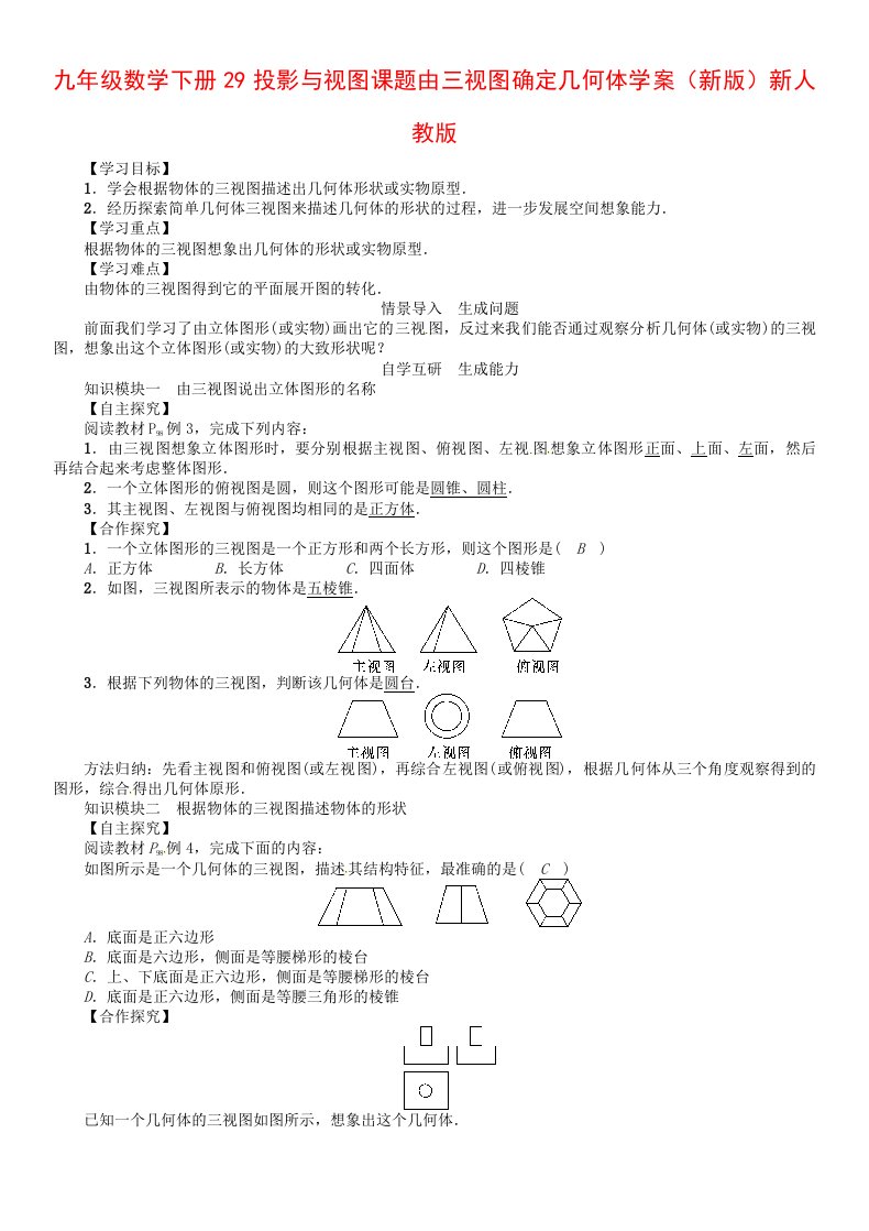 九年级数学下册29投影与视图课题由三视图确定几何体学案（新版）新人教版