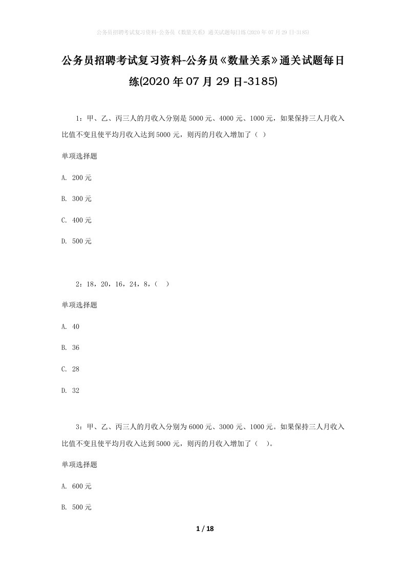 公务员招聘考试复习资料-公务员数量关系通关试题每日练2020年07月29日-3185