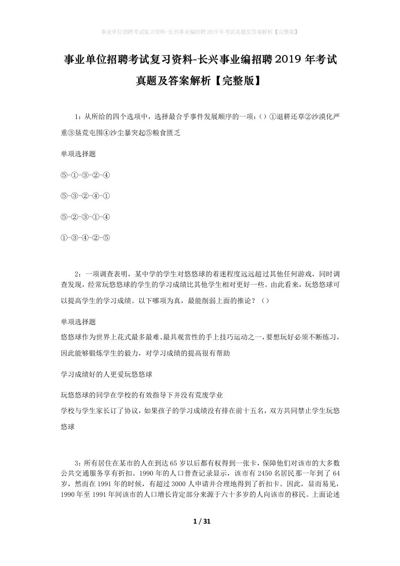 事业单位招聘考试复习资料-长兴事业编招聘2019年考试真题及答案解析完整版