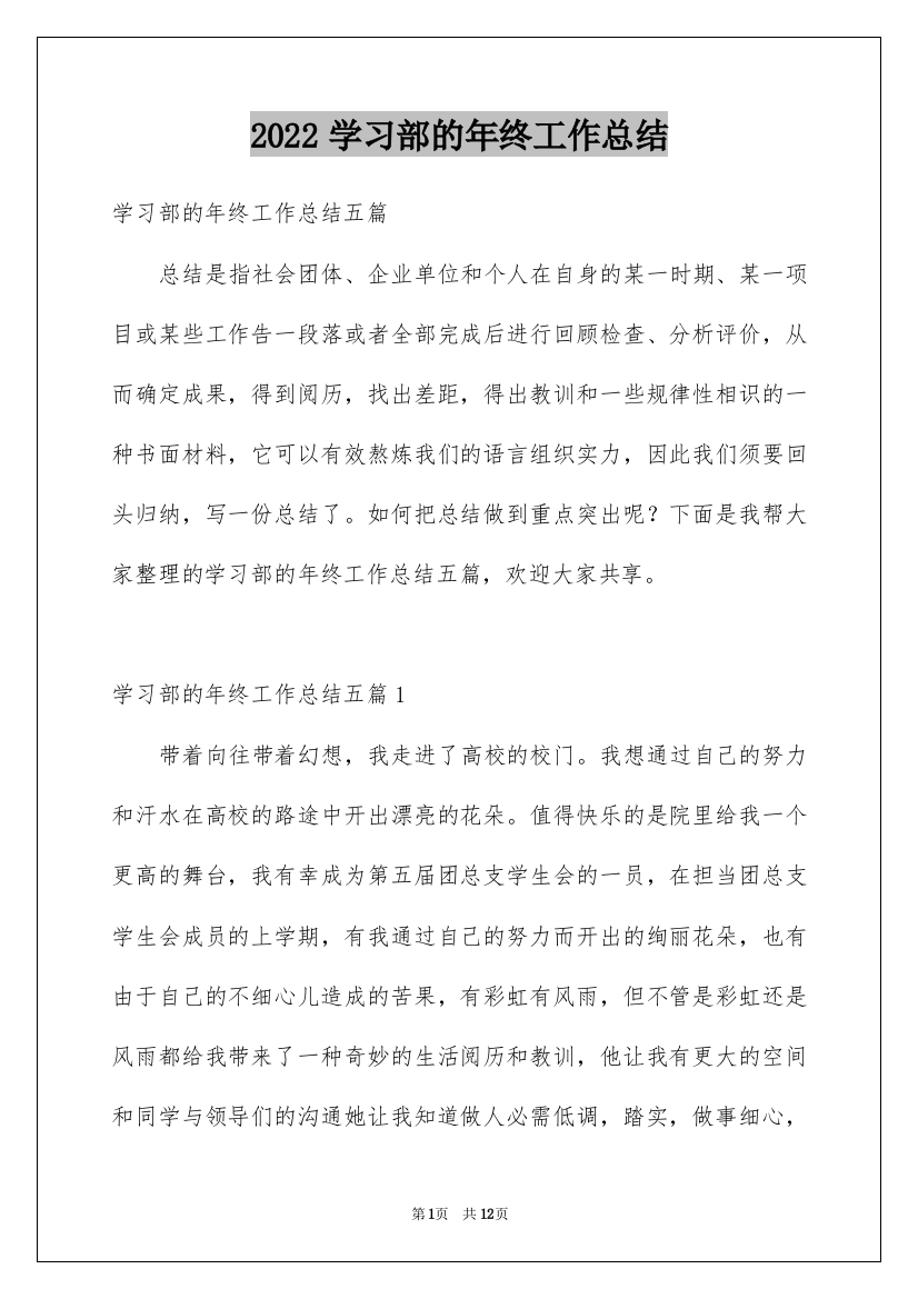 2022学习部的年终工作总结