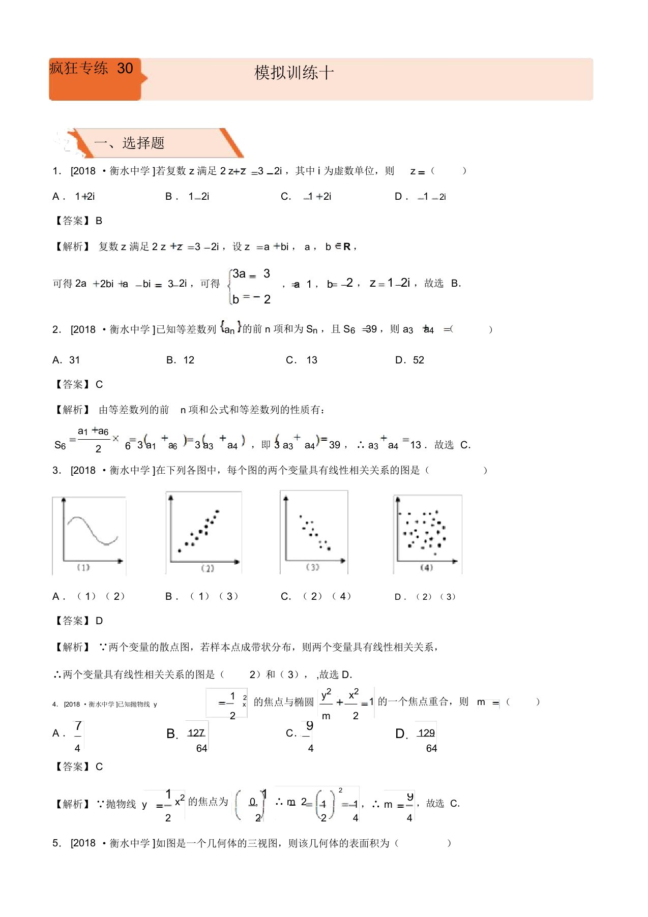 疯狂小题高三数学理疯狂专练三十模拟训练十理教师版