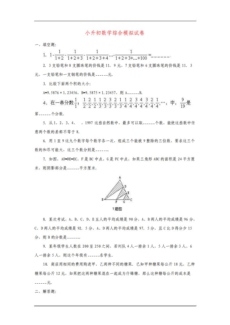 人教版小学六年级数学下册综合模拟试卷共六套