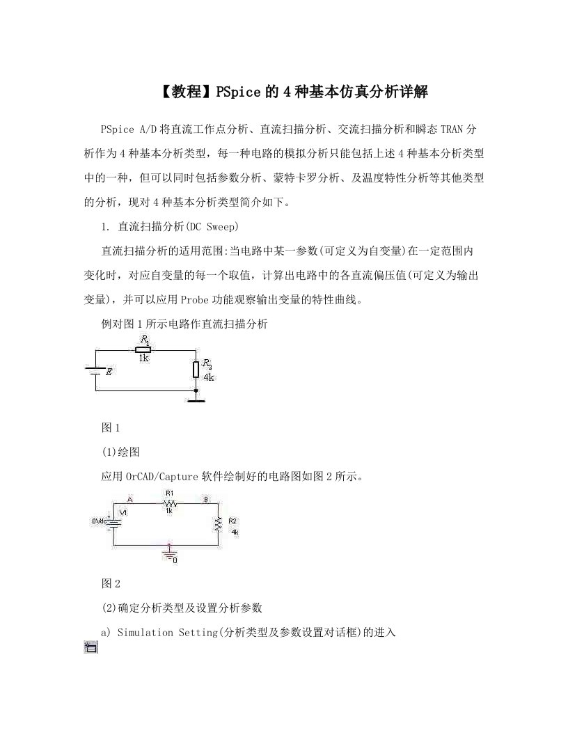 pceAAA【教程】PSpice的4种基本仿真分析详解