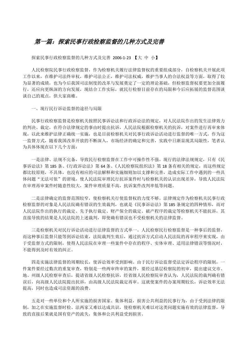 探索民事行政检察监督的几种方式及完善[优秀范文5篇][修改版]