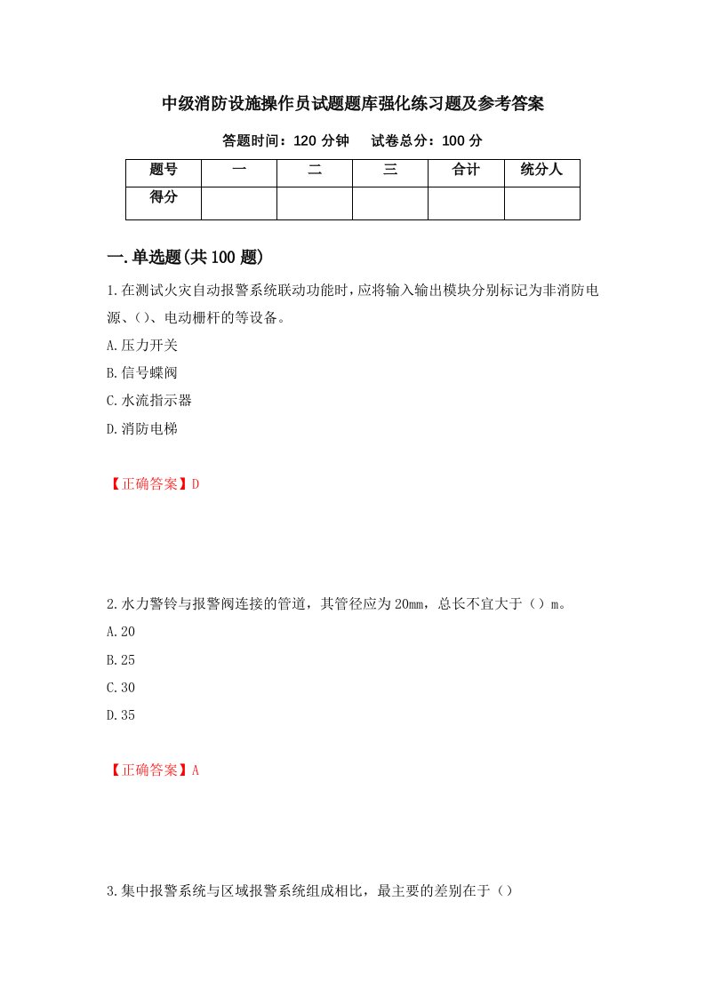 中级消防设施操作员试题题库强化练习题及参考答案85