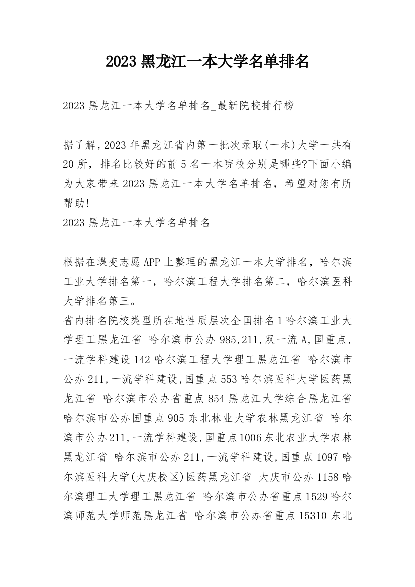 2023黑龙江一本大学名单排名