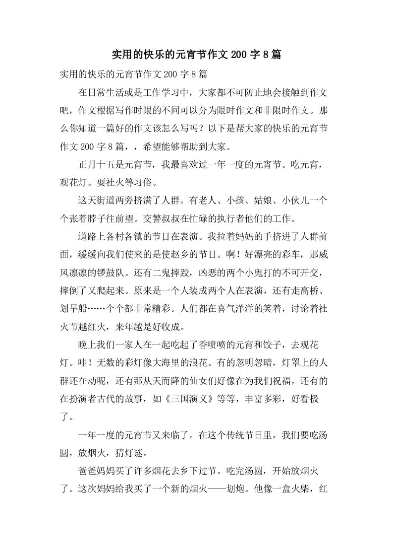 实用的快乐的元宵节作文200字8篇