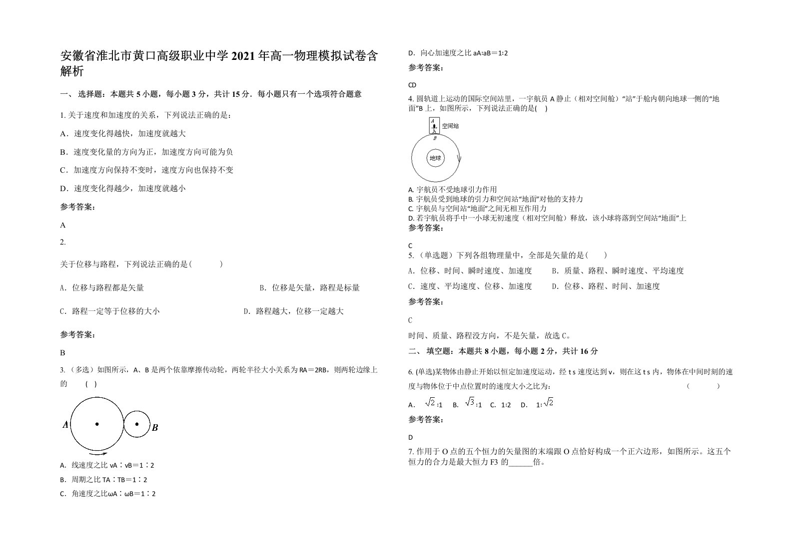 安徽省淮北市黄口高级职业中学2021年高一物理模拟试卷含解析