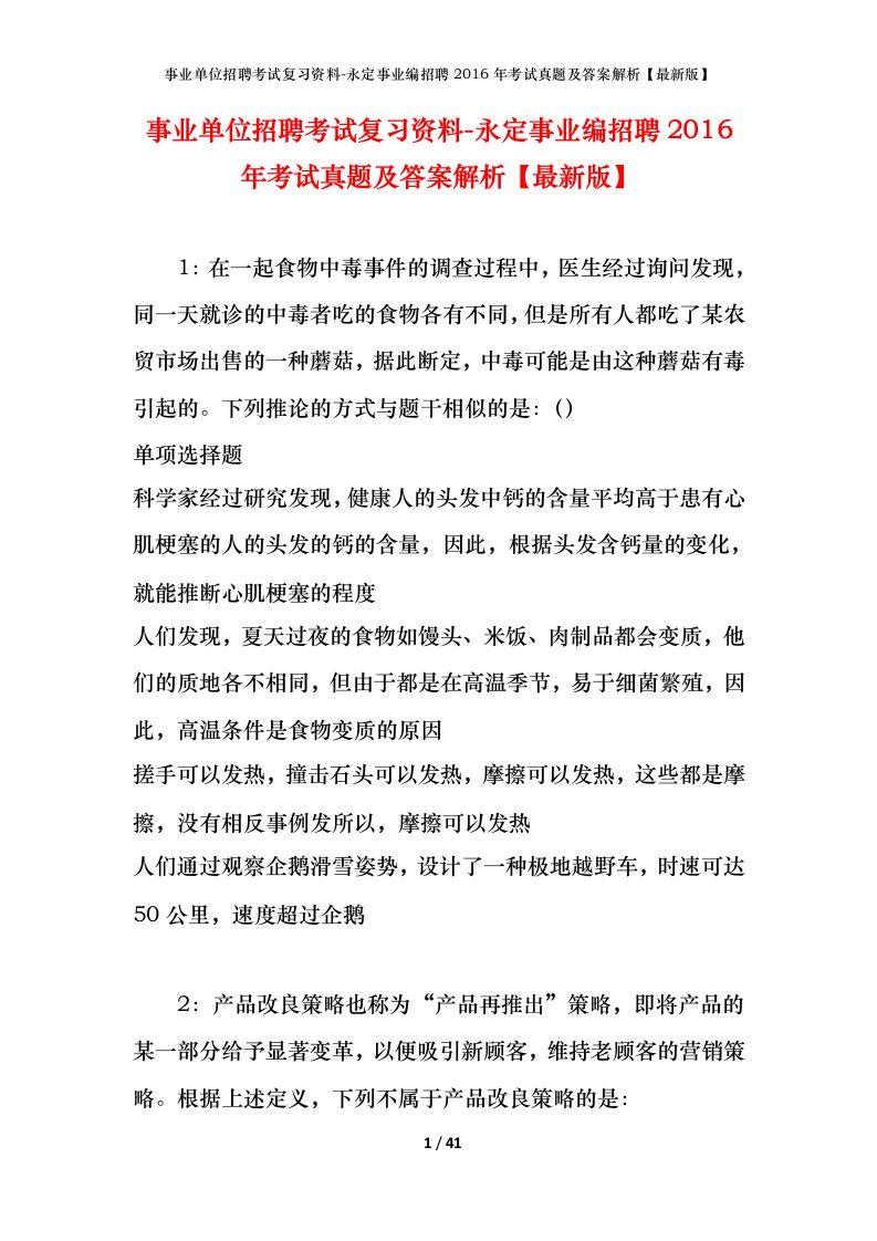 事业单位招聘考试复习资料-永定事业编招聘2016年考试真题及答案解析最新版